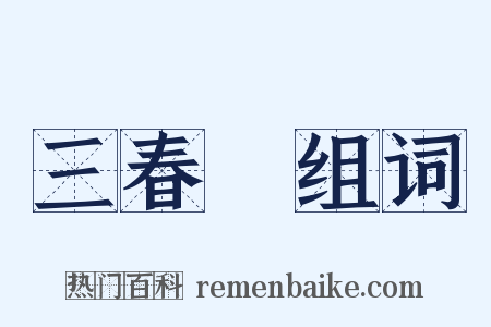 三春暉组词是什么意思的图片
